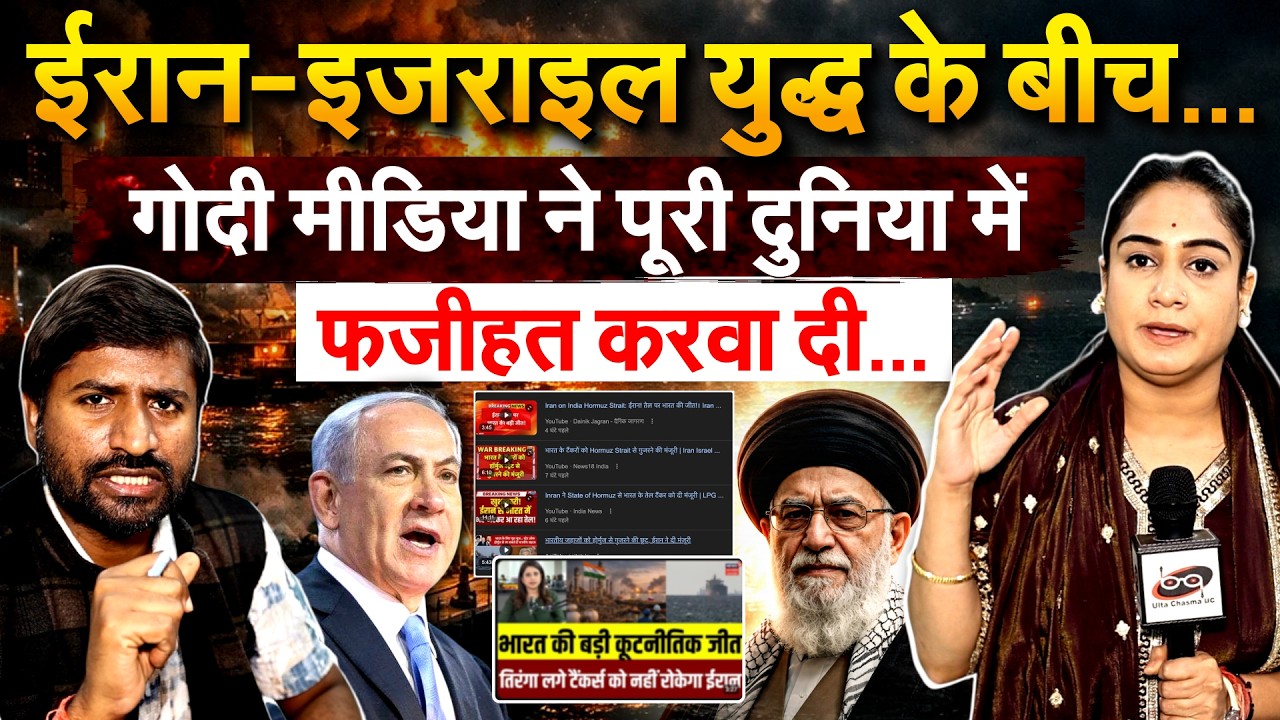 ईरान-इजराइल यु्द्ध के बीच…गोदी मीडिया ने पूरी दुनिया में.. फजीहत करवा दी… IRAN ISRAEL WAR
