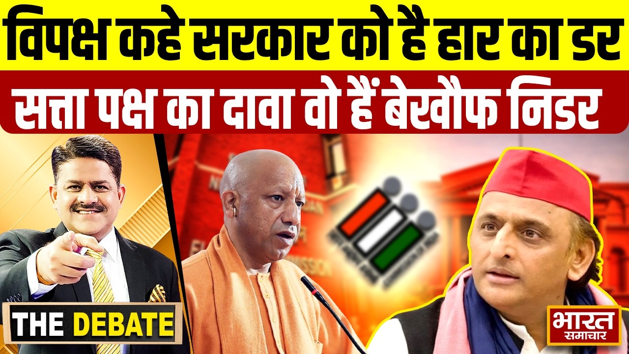 विपक्ष कहे सरकार को है हार का डर,सत्ता पक्ष का दावा वो हैं बेखौफ निडर !  | THE DEBATE |