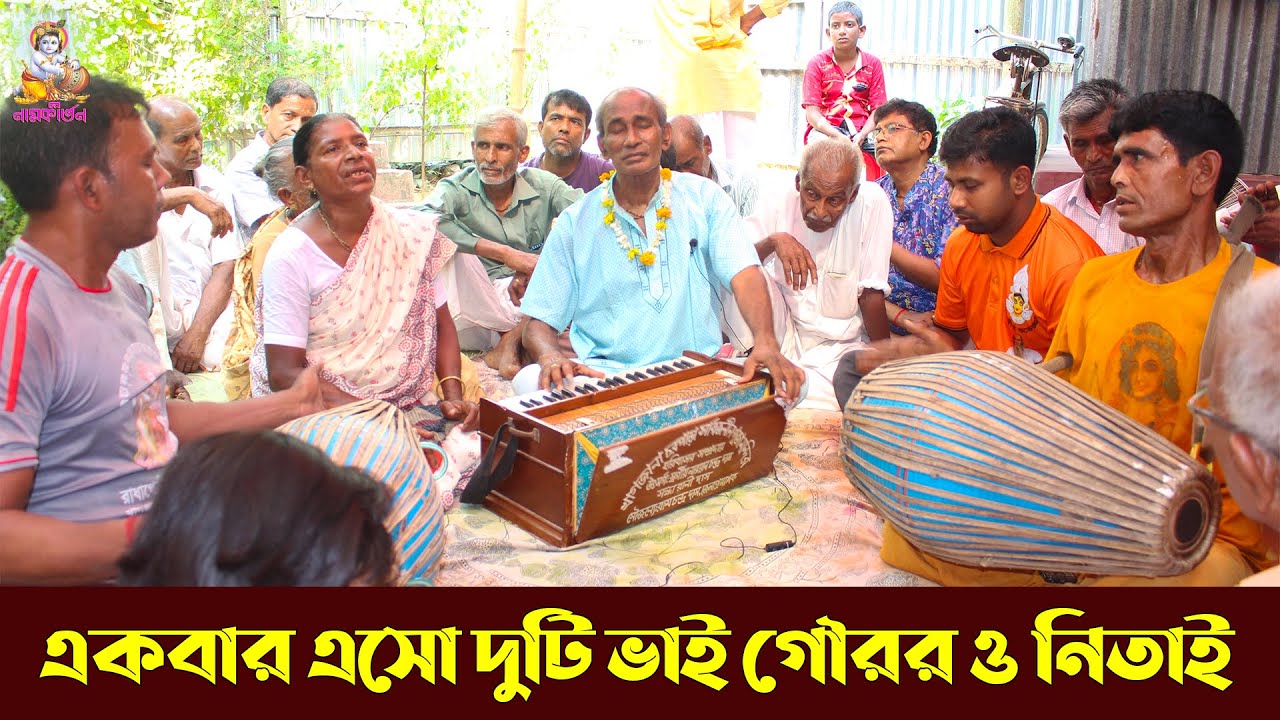 New Gour Agomoni ।। একবার এসো দুটি ভাই গৌরর ও নিতাই ।। কৃষ্ণ চন্দ্র দে ।।