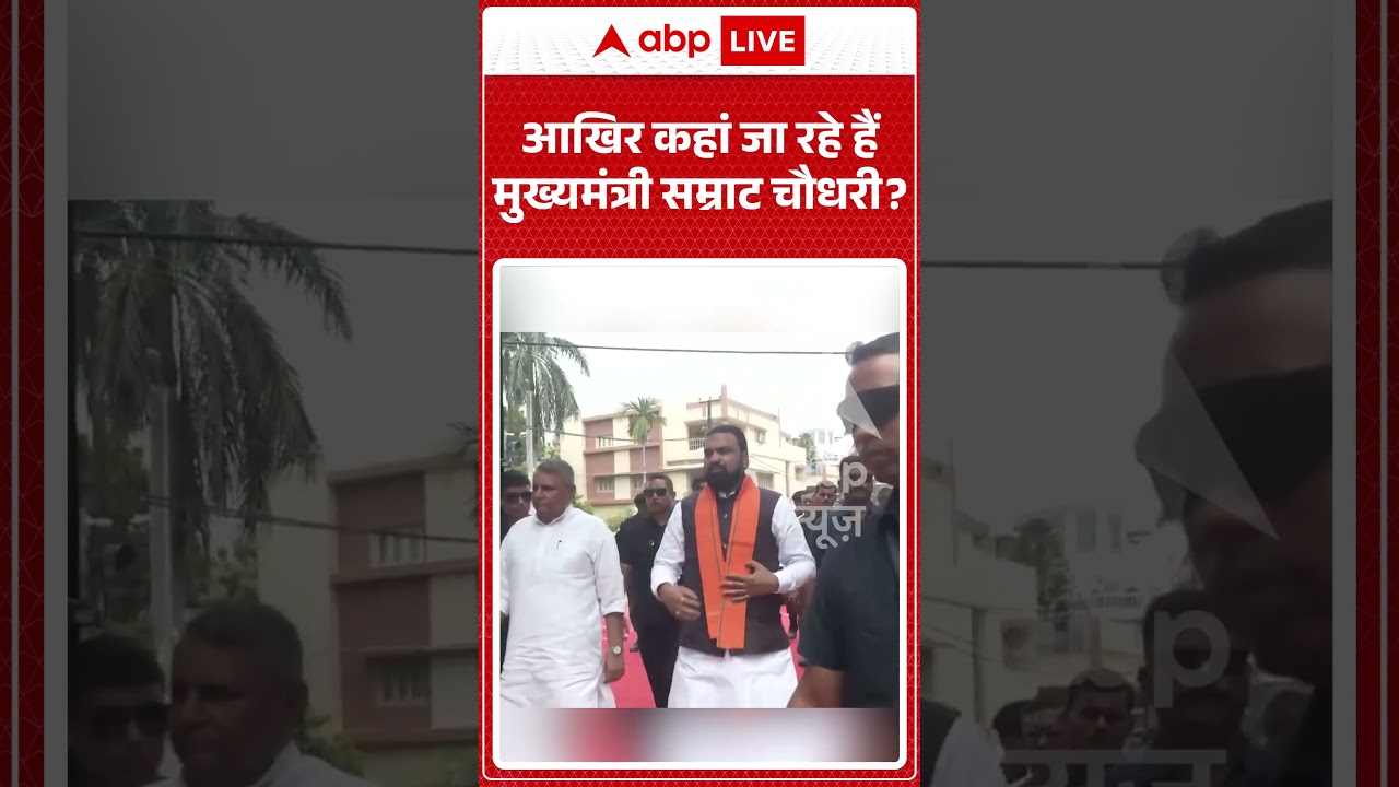 Viral News : आखिर कहां जा रहे हैं मुख्यमंत्री Samrat Chaudhary? | #viral #oatna #bihar #biharnews