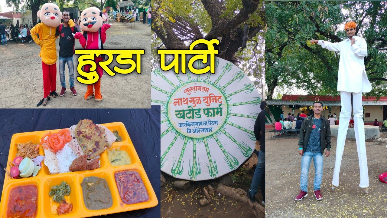 Khatod hurda party 🥳🥳 | खटोड हुरडा पार्टी संभाजीनगर