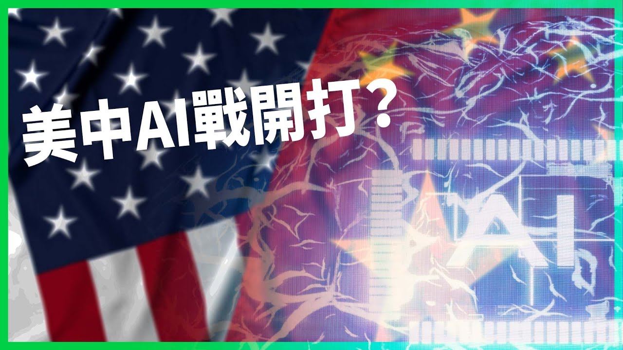 AI進化太快人類Hold不住？美中陷入AI軍備競賽？專家預測2027恐發生毀滅性災難？ 【TODAY 看世界】