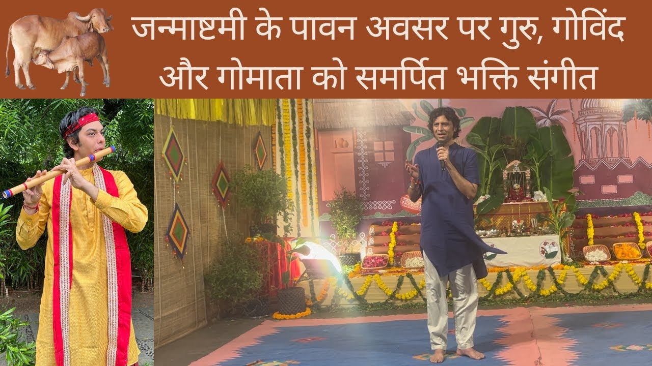 जन्माष्टमी के पावन अवसर पर गुरु, गोविंद और गोमाता को समर्पित भक्ति संगीत