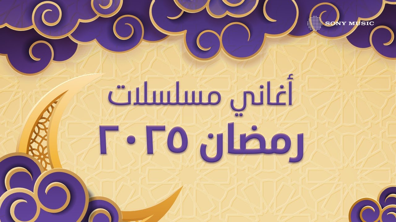 ميكس أغاني مسلسلات رمضان ٢٠٢٥ 🌙