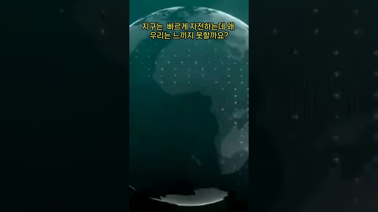 지구는 빠르게 자전하는데 우리는 왜 못느끼나? #지구 #자전 #속도