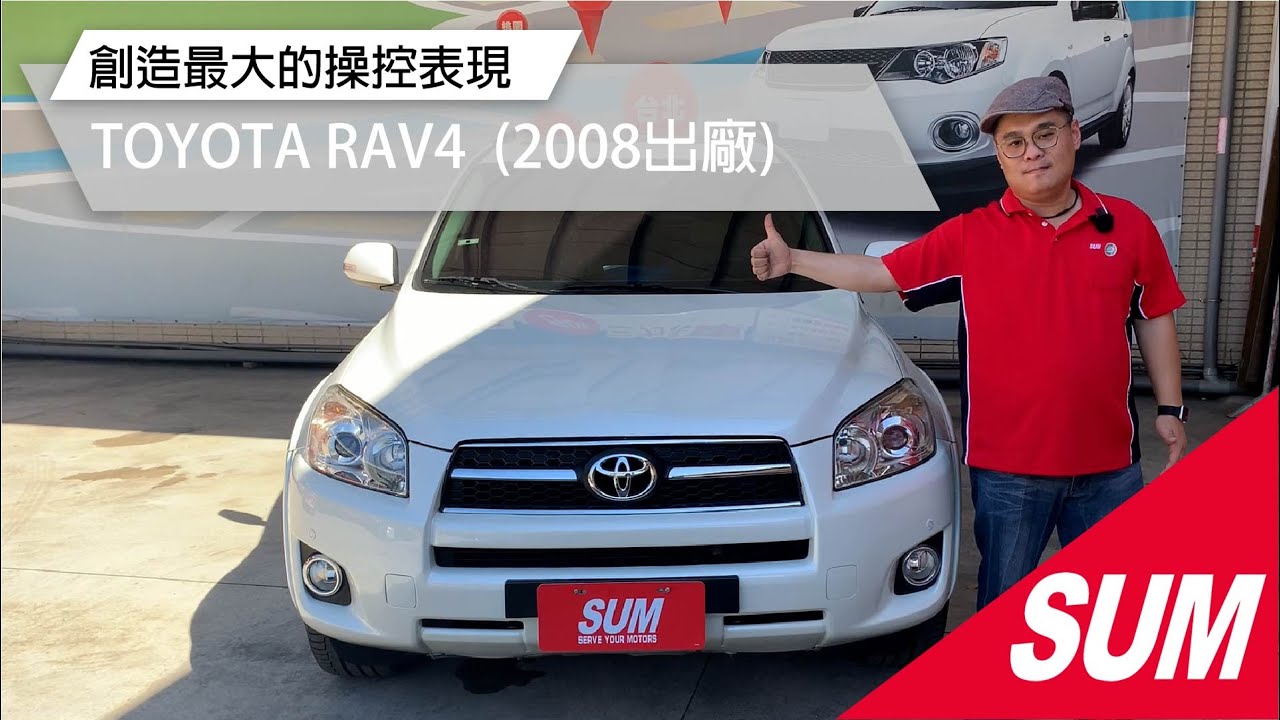 【SUM中古車】TOYOTA RAV4 2008年 休旅之王不退流行！ 高雄市