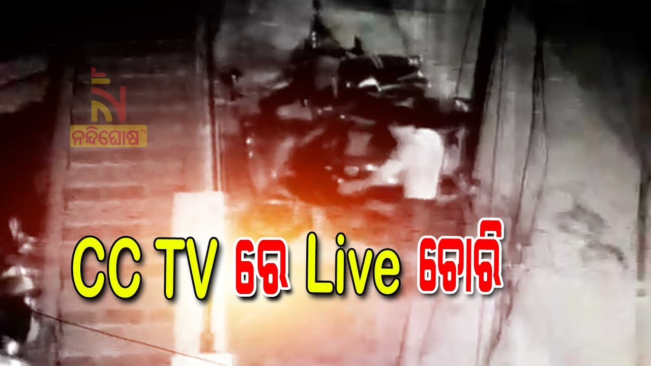 Bike Theft in Odisha Bhubaneswar Sahid Nagar Caught on CCTV | NandighoshaTV