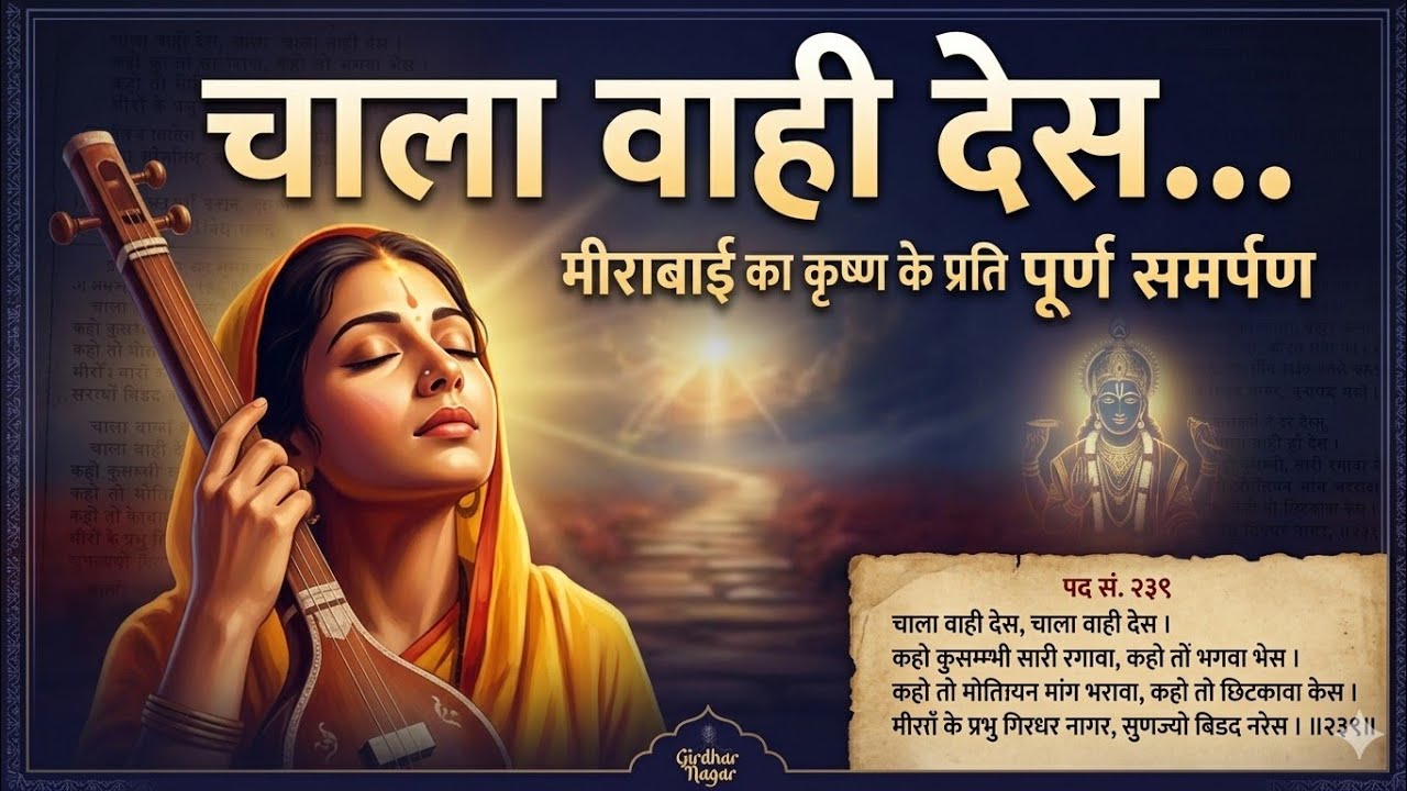 Chal wahin des#meerabai Padavli#vrindavanrassiddhant#shri Ramesh Baba Ji Maharaj maanmandir Barsana 