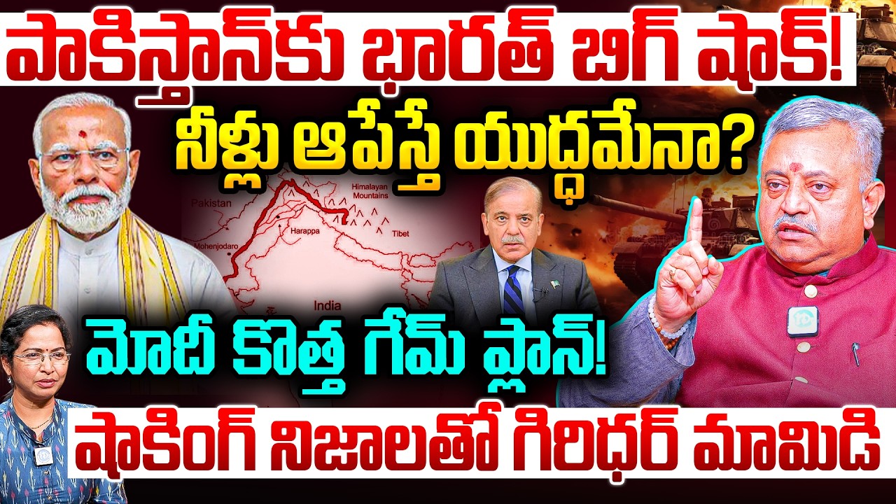 Giridhar Mamidi Analysis: Pakistan Water Crisis | Is India Really Stopping Water to Pakistan? | P...