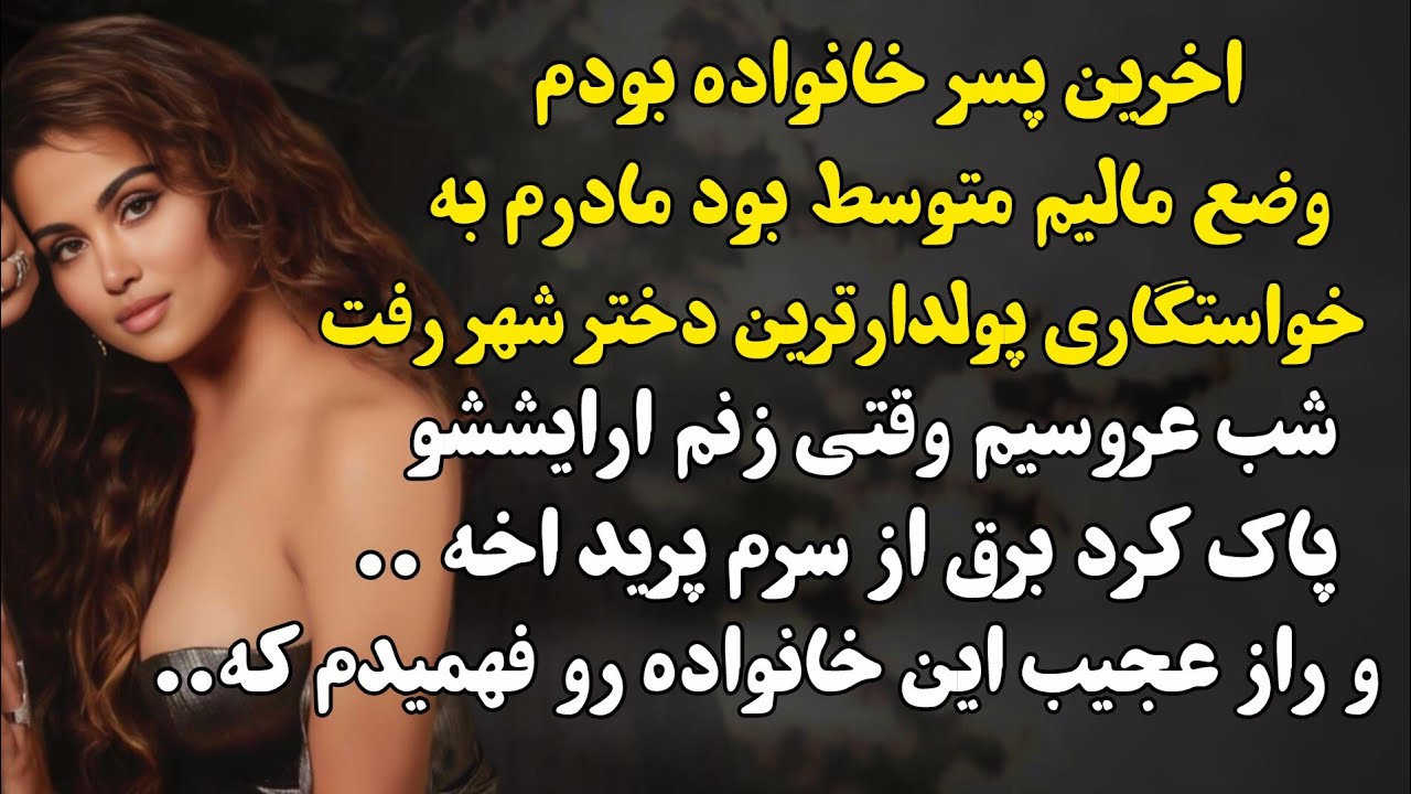 شب عروسیم زنم که ارایششو پاک کرد وقتی دیدمش شوک زده فرار کردم اخه...#داستان_فارسی 