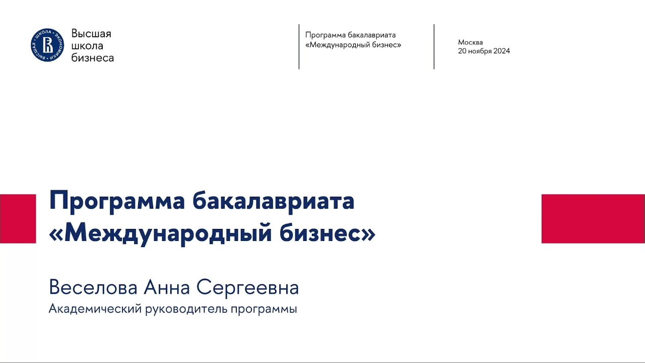 День открытых дверей программы «Международный бизнес»  | Бакалавриат | НИУ ВШЭ | 20.11.2024