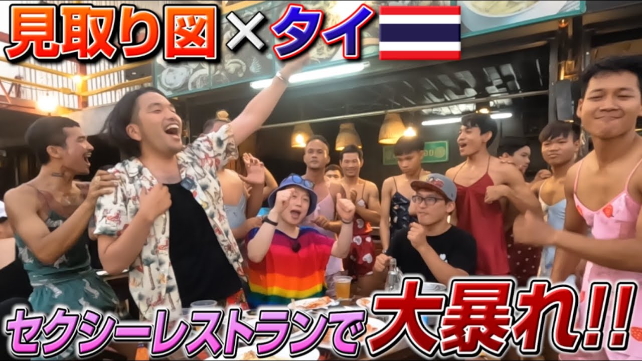 【腹筋崩壊】マッチョがセクシー衣装で踊り狂う癖強すぎ！タイ・バンコクのシーフードレストランで見取り図が大暴れ｜よしもとHELLO ASIAチャンネル