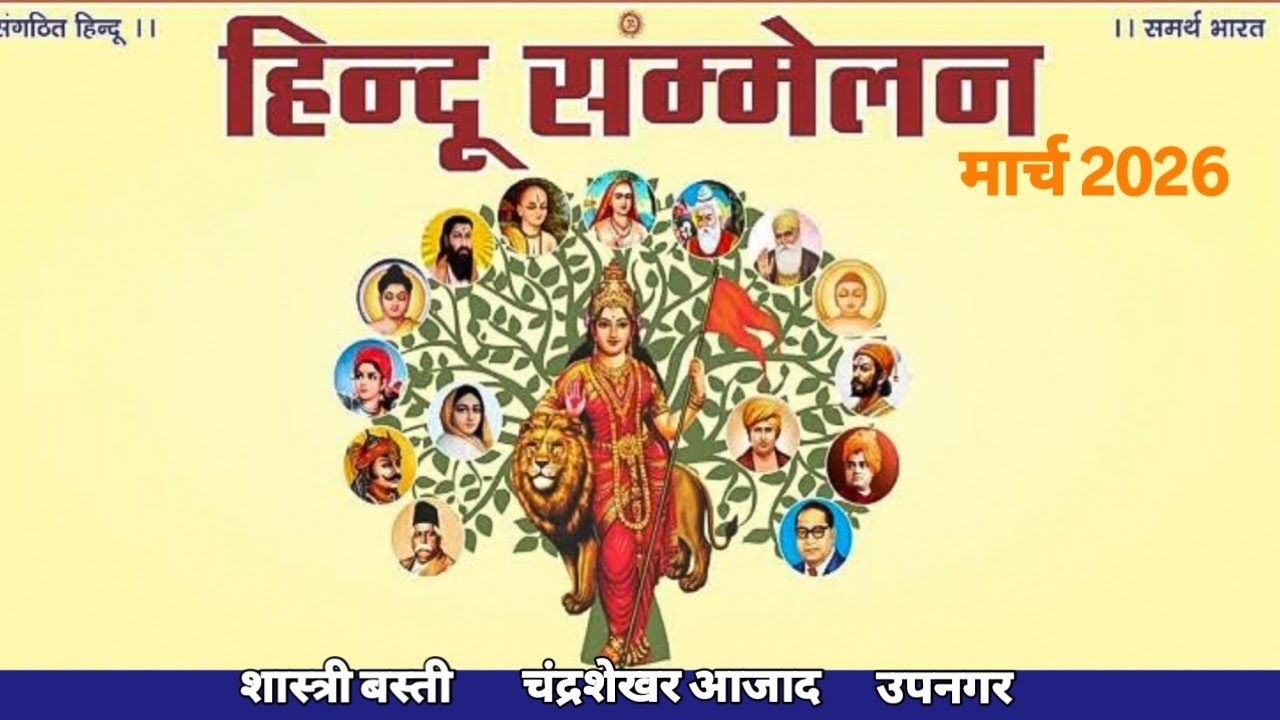 हिंदू सम्मेलन 2026 // Maratha Public School 