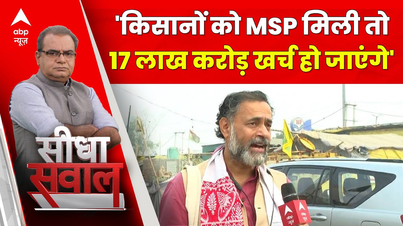 Sandeep Chaudhary: MSP पर तकरार ! योगेंद्र यादव ने समझाया पूरा गणित | Kisan Andolan | Farmer Protest