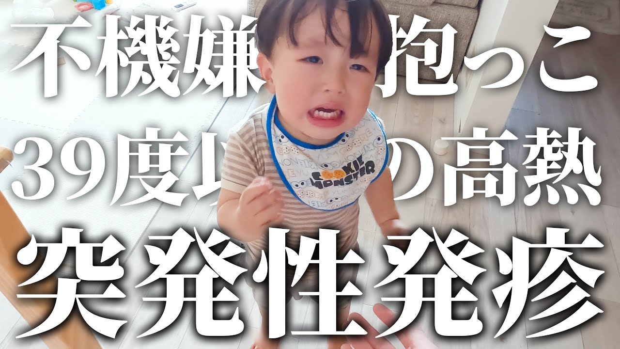突発性発疹になった赤ちゃんの1日👶✨【不機嫌病・高熱】