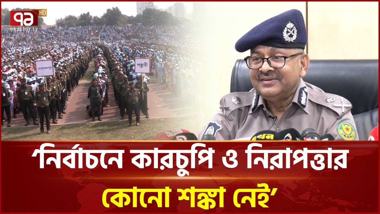 অতীতের ভাবমূর্তি থেকে বেরিয়ে আসতে চায় পুলিশ: ডিএমপি কমিশনার | Election 2026 | Ekattor TV