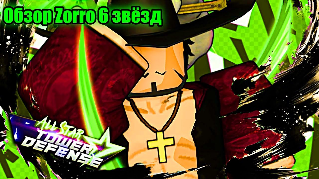 All Star Tower Defense обзор Zorro 6 звёзд