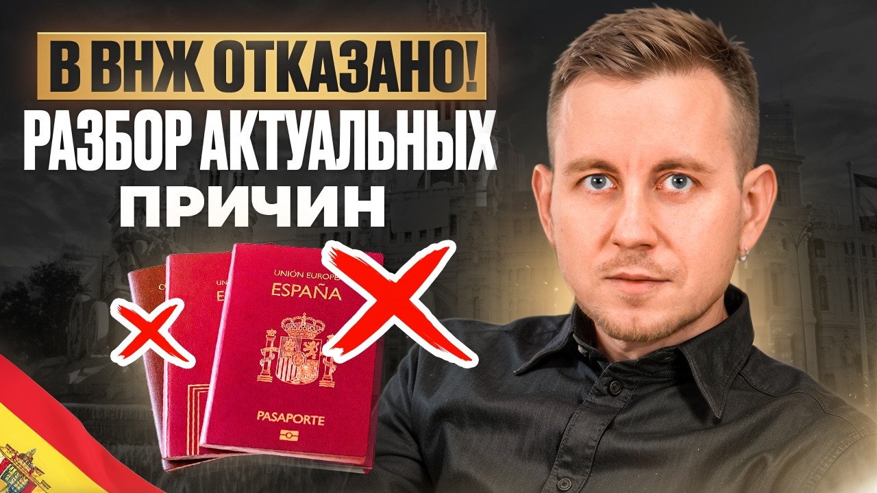 Почему ВАМ ОТКАЖУТ В ВНЖ Испании?  Реальные причины ОТКАЗА и как их избежать