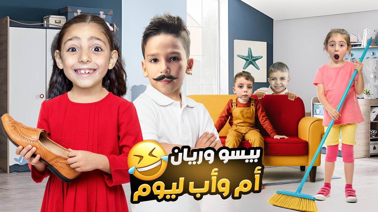 بيسو وريان صار أم و أب أشرار😱 ما بتتخيلوا شو عملوا بلأولاد!! حبسوهم