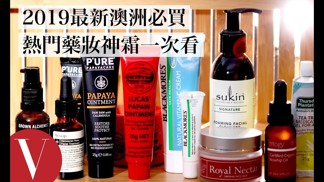 2019最新澳洲必買藥妝神物：蜂毒面膜、水光針、冰冰霜、木瓜霜｜美容編輯隨你問#65｜Vogue Taiwan