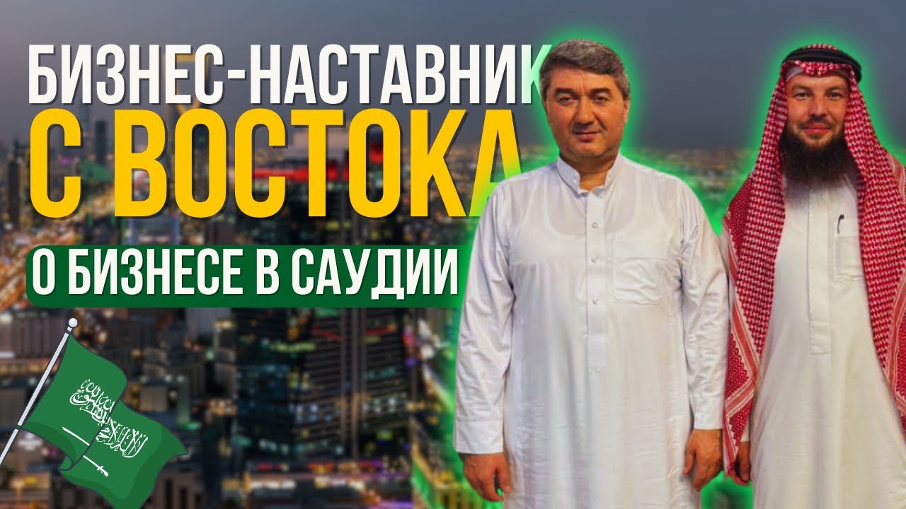 Новое видение Саудии от @Саидмурод Давлатов | Бизнес - наставник с Востока Саидмурод Давлатов