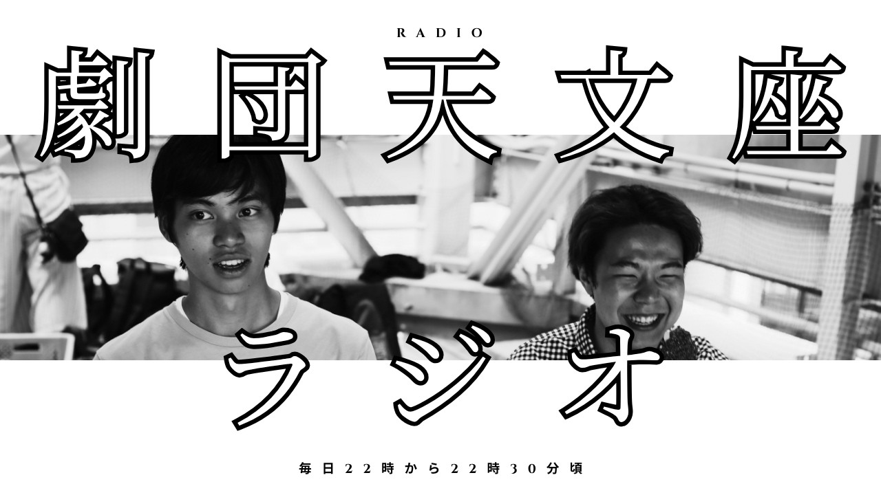 2月15日　 劇団天文座反省会ラジオ