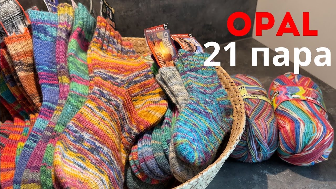 Все мои носки из OPAL | 21 ПАРА
