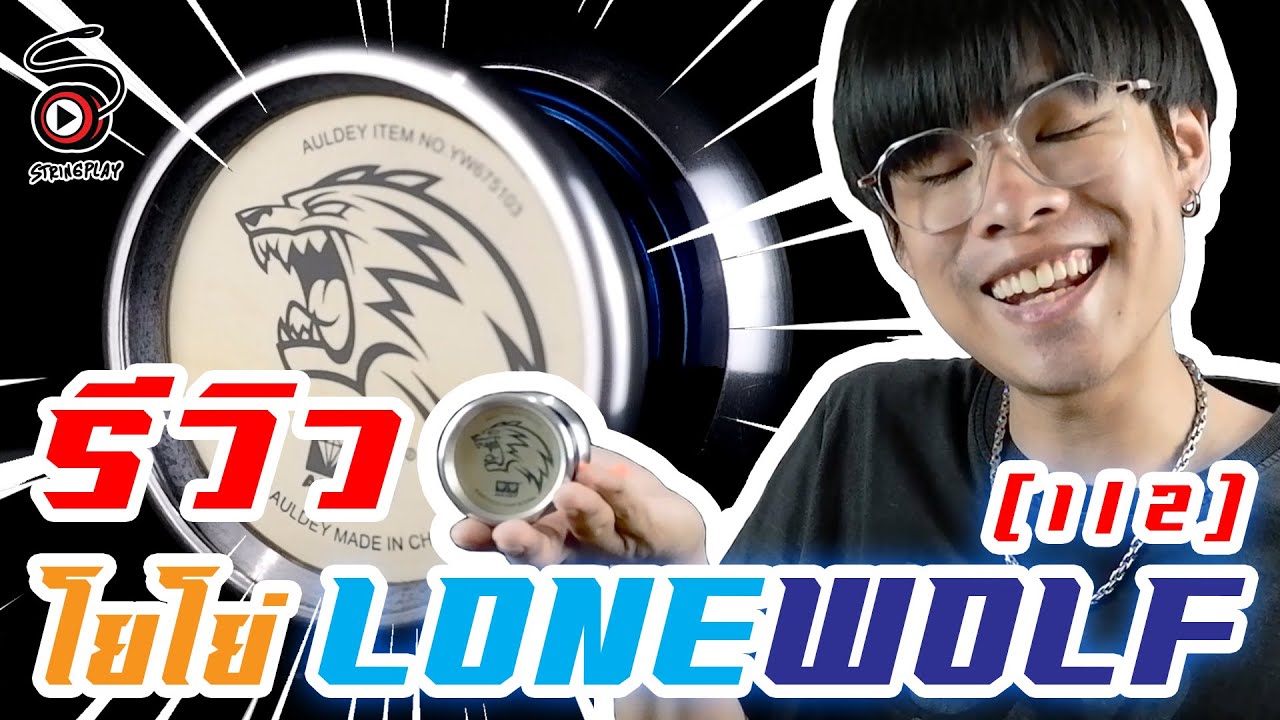 รีวิวโยโย่ Blazing Teens - LONEWOLF (1/2) | STRINGPLAY REVIEW