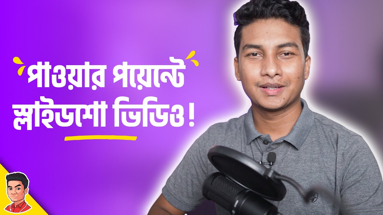 PowerPoint - দিয়ে সহজে মিউজিক সহ স্লাইডশো ভিডিও!