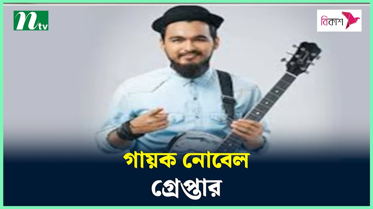 গায়ক নোবেল গ্রেপ্তার | Mainul Ahsan Noble | Latest News Update | NTV News