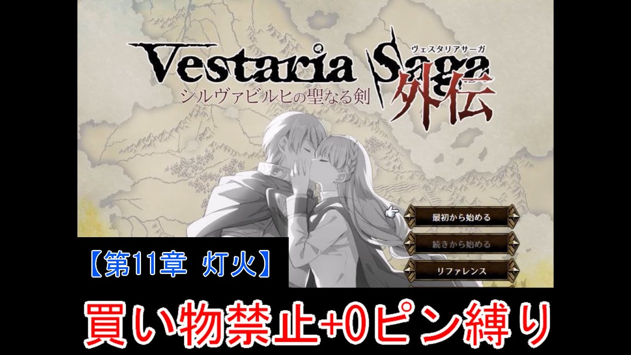 【ゆっくり実況】ヴェスタリアサーガ外伝 買い物禁止+0ピン縛り『第11章 灯火』
