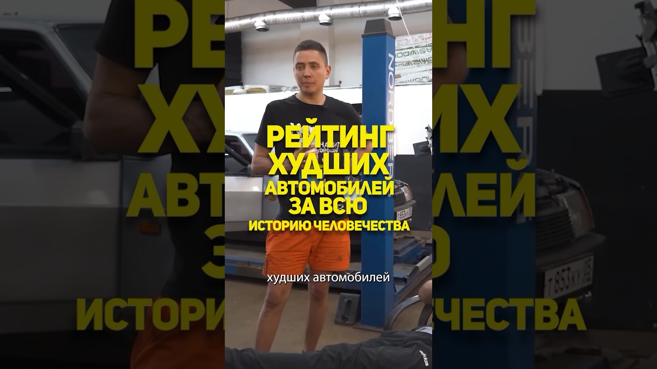 Худшие Авто человечества от Ильдара Автоподбор #shorts