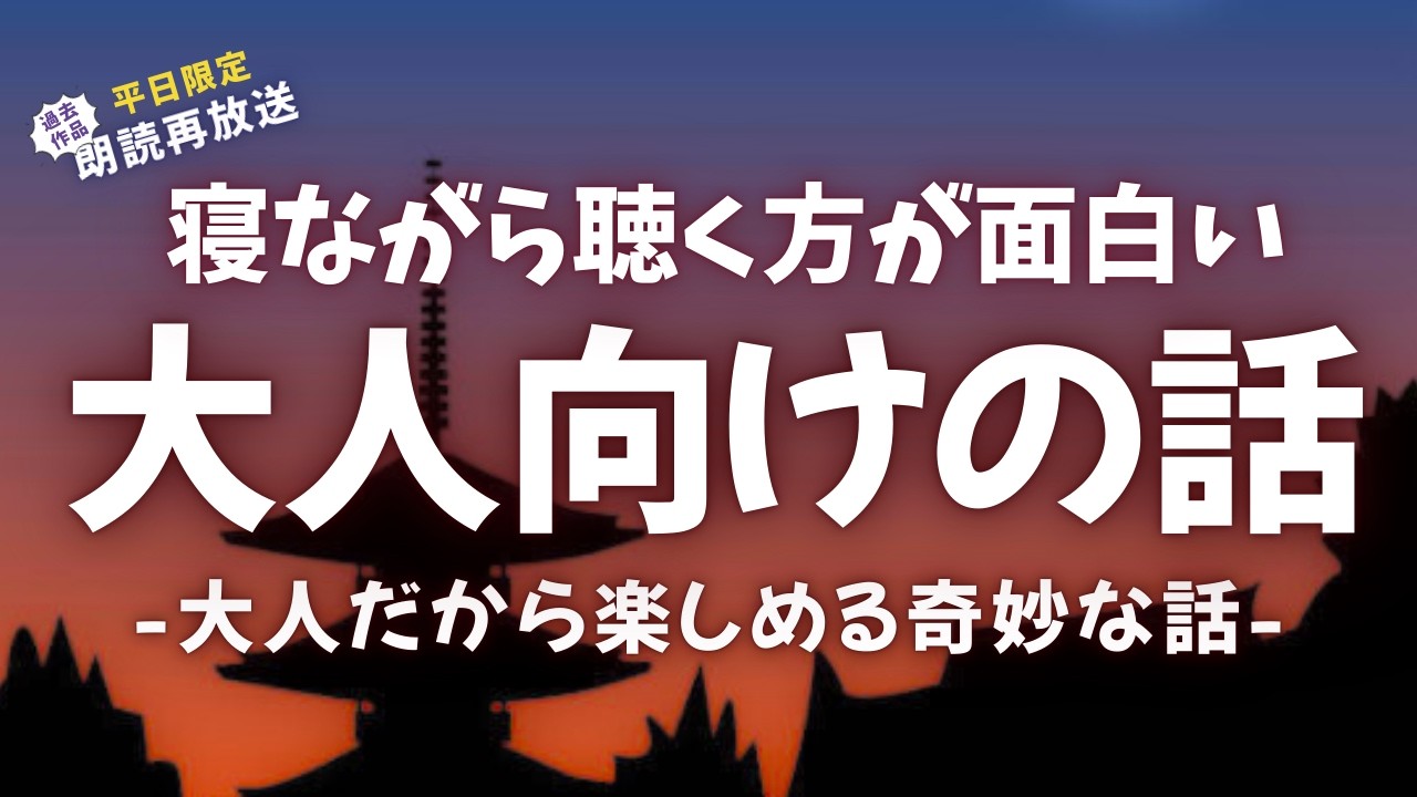 子どもには聞かせにくい少し大人向けな話【睡眠朗読/怪談】
