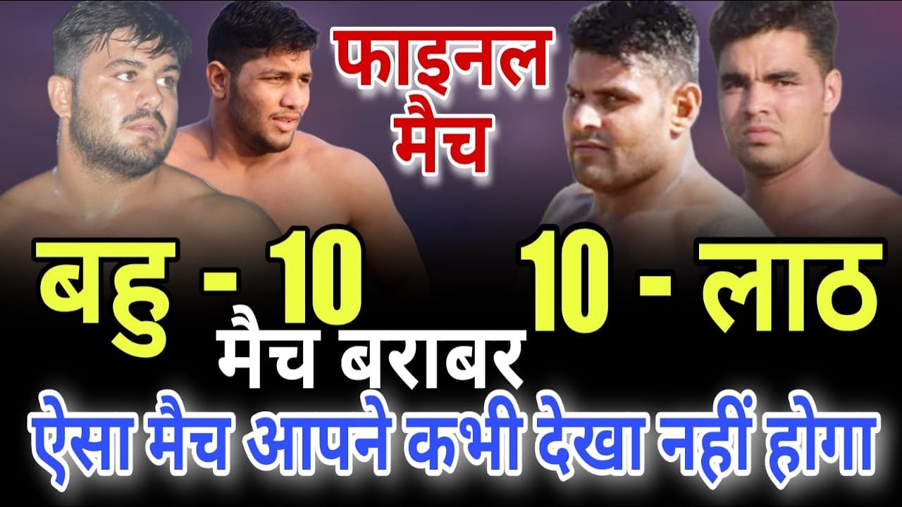 Bahu Vs Lath | बहु मास्टर Vs लाठ Final Match | kabaddi videos | Haryana sports live