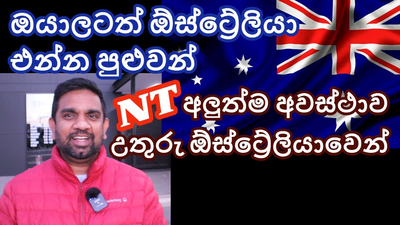 ඕස්ට්‍රේලියා එන්න පුළුවන් අලුත්ම අවස්ථාව | Northern Territory | Darwin | Yakagewada | Adelaide