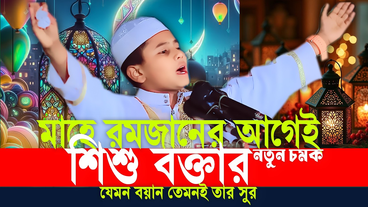 এবার মাহে রমজানের আগেই শিশু বক্তার নতুন চমক | ক্বারী মাহবুবুর রহমান সিদ্দিকী ২০২৬  | 01923783334