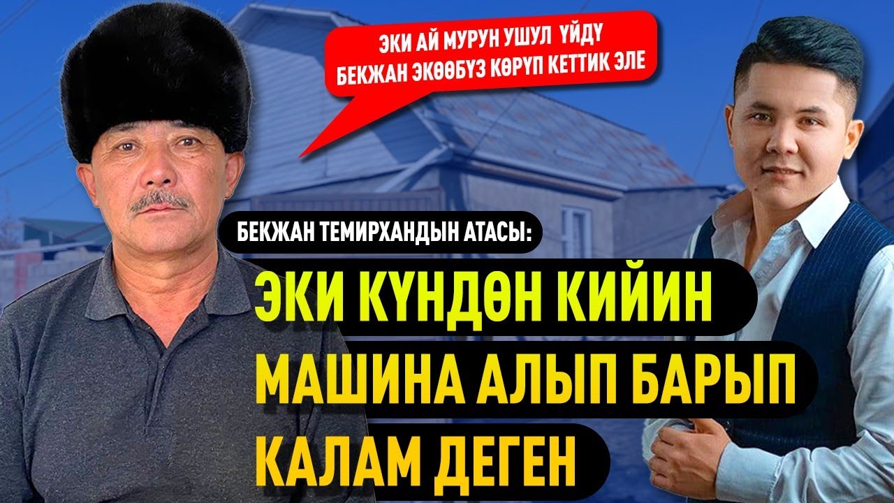 Бекжан Темирхандын аманаты аткарылды