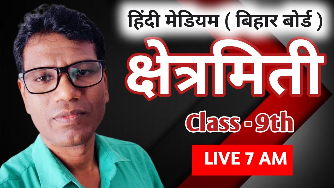 क्षेत्रमिती | Class - 9th | बिहार बोर्ड | #kshetrafal #mathclass9th #education 