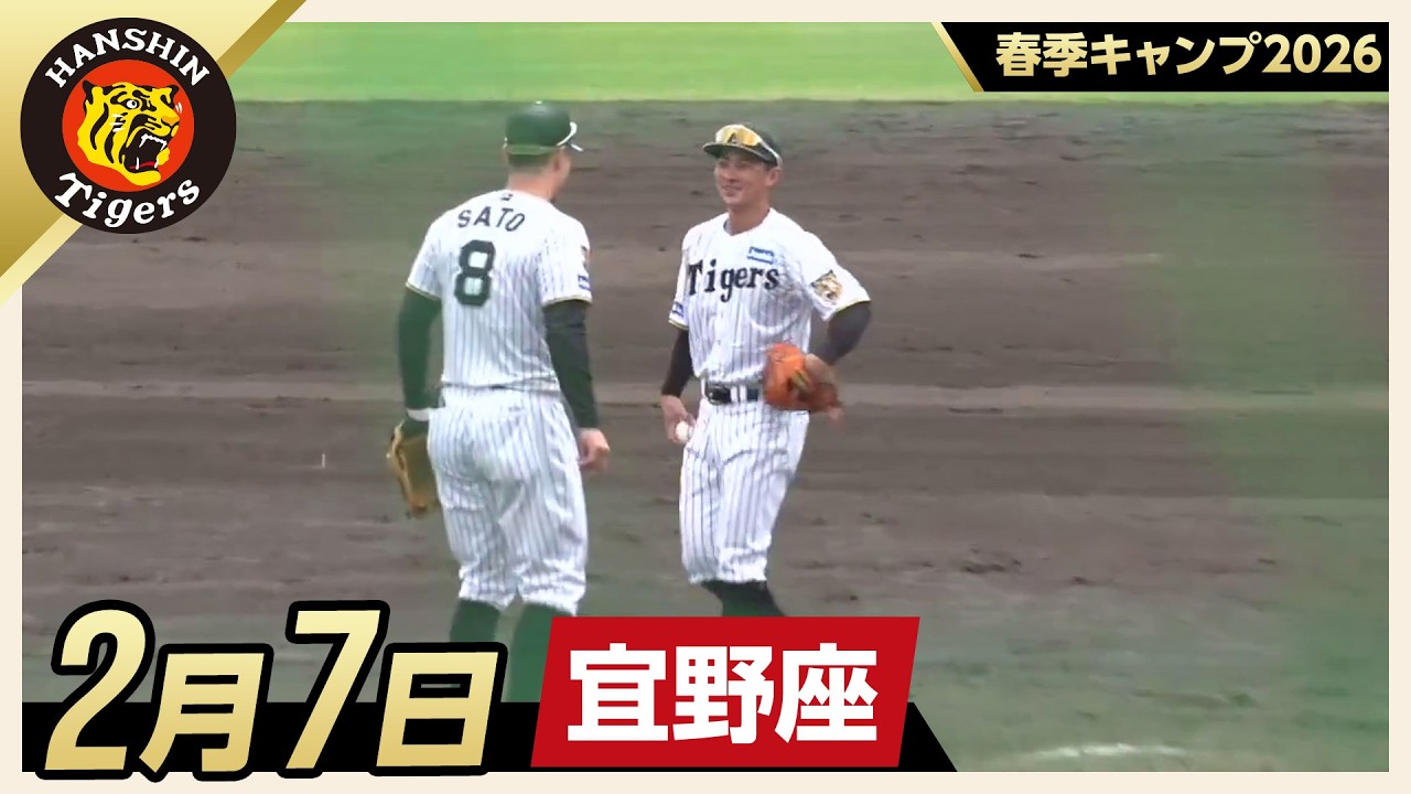 【春季キャンプ2026・宜野座】2月7日