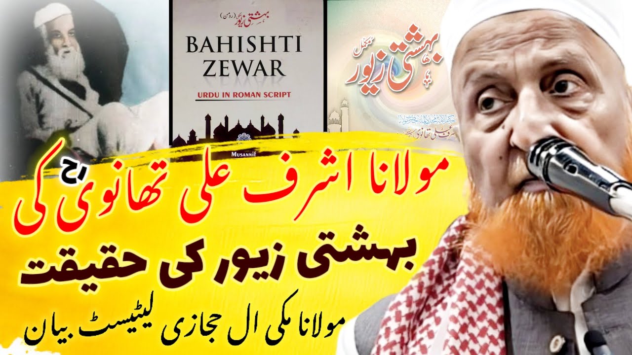 Mo Ashraf Ali Thanvi Ki Bahishti Zewar Ki Haqeeqat | Maulana Makki Al Hijazi