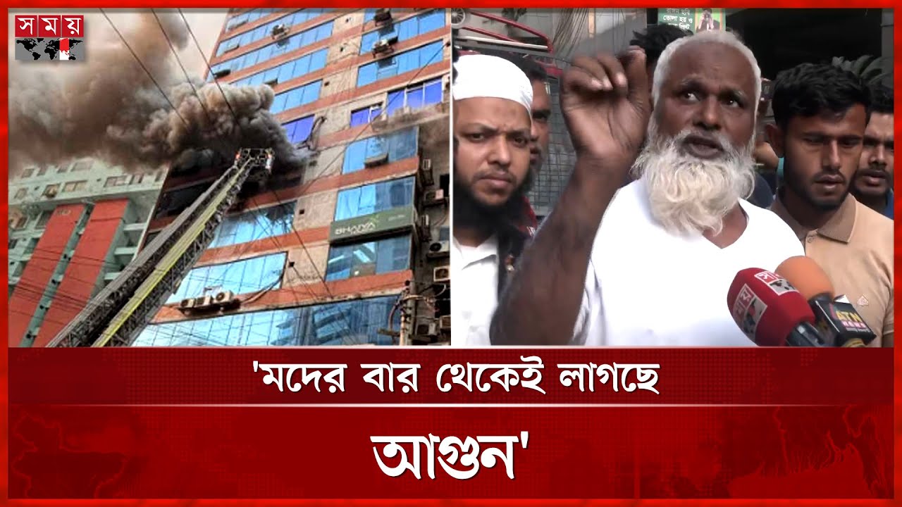মদের বার থেকে জামান টাওয়ারে আগুনের সূত্রপাত | Fire In Zaman Tower | Wine bar | Dhaka | Somoy TV