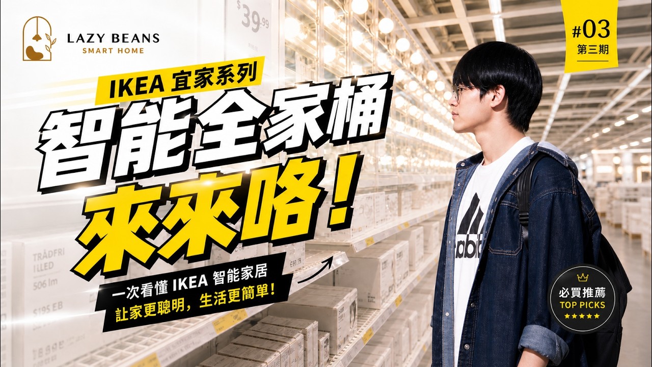 【IKEA智能全家桶】10分鐘帶你逛完智能家居區！燈泡、遙控、感應器一次看懂