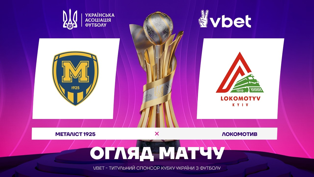 МЕТАЛІСТ 1925 - ЛОКОМОТИВ. ОГЛЯД МАТЧУ. КУБОК УКРАЇНИ. 1/4 ФІНАЛУ #металіст 1925 #локомотив