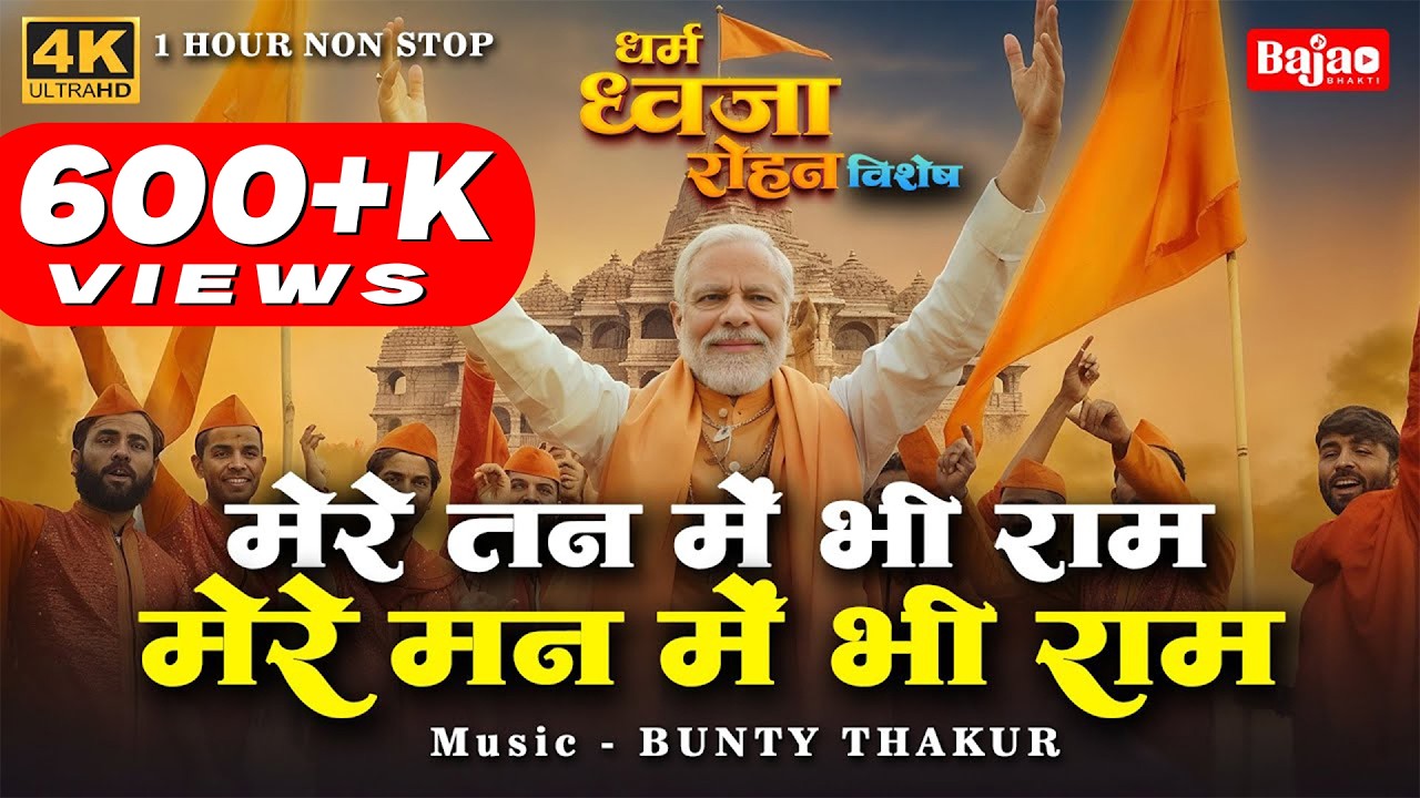 धर्मं ध्वजा रोहण विशेष | मेरे तन में भी राम मेरे मन में भी राम Ram  dhun | Dharma Dhwaja , modi ji