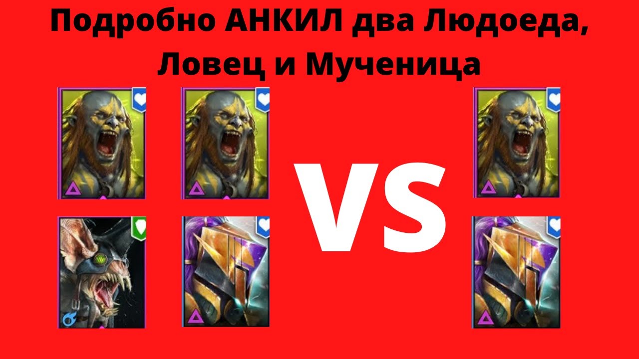 Анкил два Людоеда Ловец Мученица для подписчика ! Отличный урон с очень слабыми артефактами ! Рейд