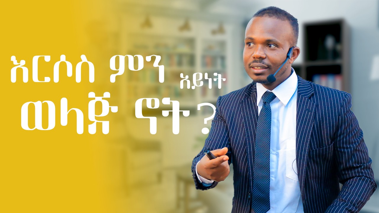 እርሶስ ምን አይነት ወላጅ ኖት....... ወላጆች ሁሉ ሊያዩት የሚገባ ትምህርት #dawitdreams #abelbirhanu #eshetumelese