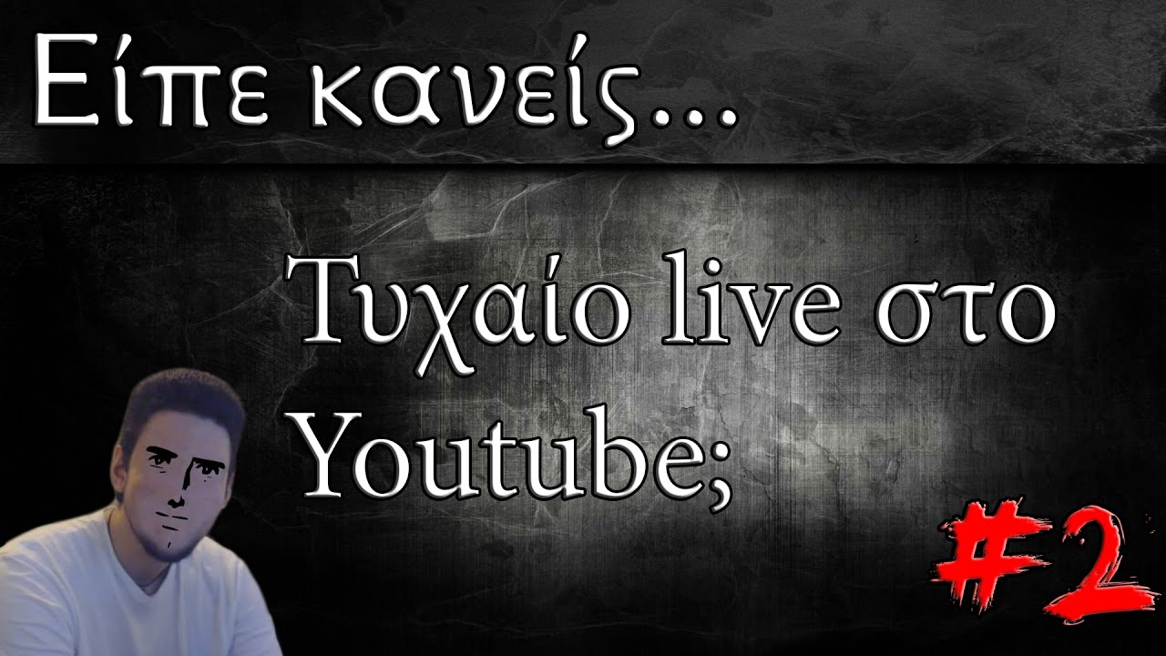 🔴 Τυχαίο live στο Youtube #2 - Τερματίζοντας την σιχαμένη Emily! (και όχι μόνο)