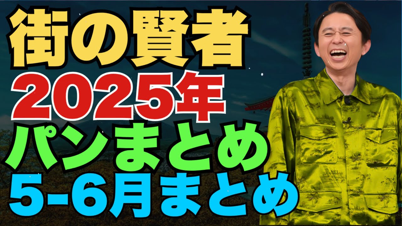 街の賢者　2025年5-6月まとめ - 有吉まとめ
