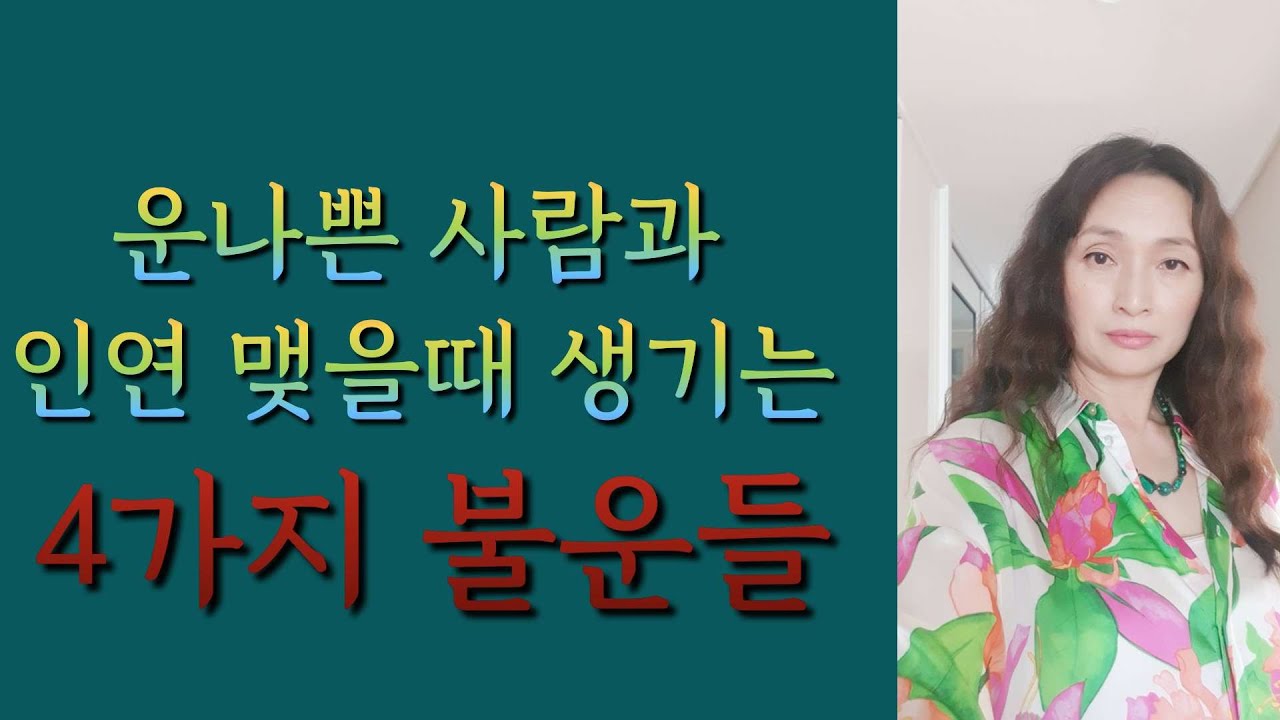 [Ion 에너지 치유] 운나쁜  사람과 인연 맺을때 생기는 4가지 불운들~