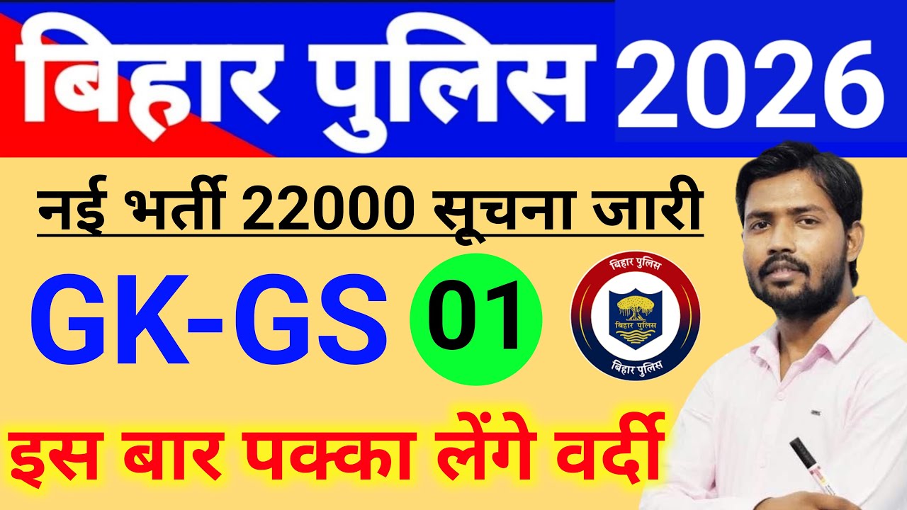 Bihar Police New Vacancy 2026 🚨 22,000+ Posts | Application Date Big Update | Latest